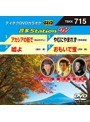 テイチクDVDカラオケ 音多Station W 715