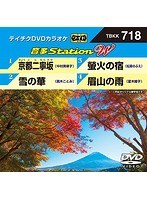 テイチクDVDカラオケ 音多Station W 718 のパッケージ