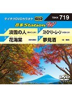 テイチクDVDカラオケ 音多Station W 719 のパッケージ