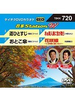テイチクDVDカラオケ 音多Station W 720 のパッケージ