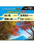 テイチクDVDカラオケ 音多Station W 721 のパッケージ