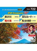 テイチクDVDカラオケ 音多Station W 722 のパッケージ