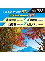 テイチクDVDカラオケ 音多Station W 723 のパッケージ