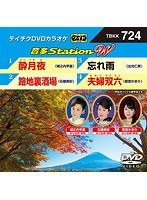 テイチクDVDカラオケ 音多Station W 724 のパッケージ