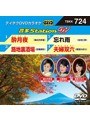テイチクDVDカラオケ 音多Station W 724