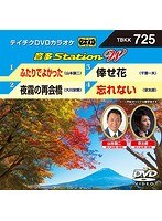 テイチクDVDカラオケ 音多Station W 725 のパッケージ