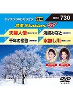 テイチクDVDカラオケ 音多Station W 730 のパッケージ