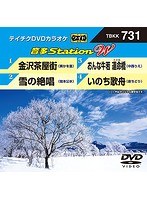 テイチクDVDカラオケ 音多Station W 731 のパッケージ