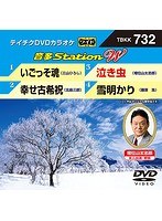 テイチクDVDカラオケ 音多Station W 732 のパッケージ