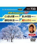 テイチクDVDカラオケ 音多Station W 733 のパッケージ