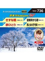 テイチクDVDカラオケ 音多Station W 736 のパッケージ