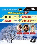 テイチクDVDカラオケ 音多Station W 737 のパッケージ