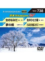 テイチクDVDカラオケ 音多Station W 738 のパッケージ