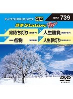 テイチクDVDカラオケ 音多Station W 739 のパッケージ