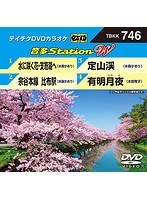 テイチクDVDカラオケ 音多Station W 746 のパッケージ