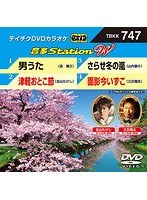 テイチクDVDカラオケ 音多Station W 747 のパッケージ
