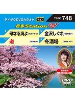テイチクDVDカラオケ 音多Station W 748 のパッケージ