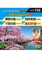 テイチクDVDカラオケ 音多Station W 749 のパッケージ