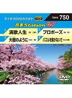 テイチクDVDカラオケ 音多Station W 750 のパッケージ