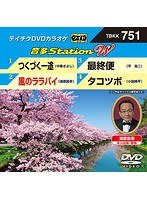 テイチクDVDカラオケ 音多Station W 751 のパッケージ