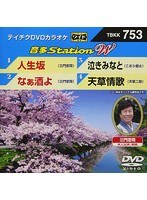 テイチクDVDカラオケ 音多Station W 753 のパッケージ