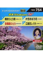 テイチクDVDカラオケ 音多Station W 754 のパッケージ