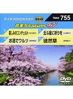 テイチクDVDカラオケ 音多Station W 755 のパッケージ