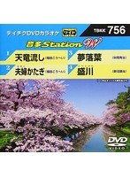 テイチクDVDカラオケ 音多Station W 756 のパッケージ