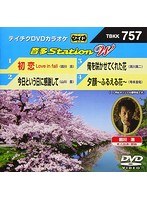 テイチクDVDカラオケ 音多Station W 757 のパッケージ