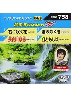テイチクDVDカラオケ 音多Station W 758 のパッケージ