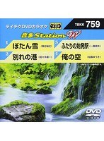 テイチクDVDカラオケ 音多Station W 759 のパッケージ