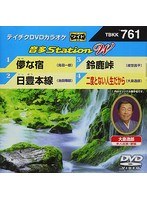 テイチクDVDカラオケ 音多Station W 761 のパッケージ