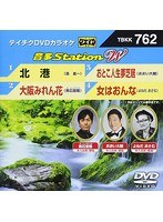 テイチクDVDカラオケ 音多Station W 762 のパッケージ