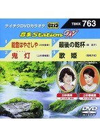 テイチクDVDカラオケ 音多Station W 763 のパッケージ