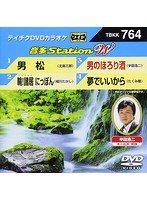 テイチクDVDカラオケ 音多Station W 764 のパッケージ