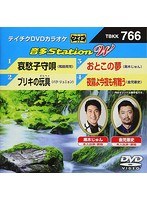 テイチクDVDカラオケ 音多Station W 766