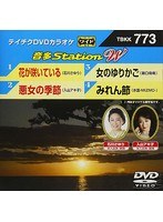 テイチクDVDカラオケ 音多Station W 773 のパッケージ