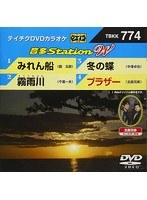 テイチクDVDカラオケ 音多Station W 774 のパッケージ