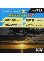 テイチクDVDカラオケ 音多Station W 778 のパッケージ