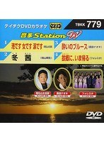 テイチクDVDカラオケ 音多Station W 779 のパッケージ