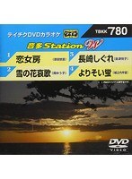 テイチクDVDカラオケ 音多Station W 780 のパッケージ