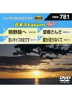 テイチクDVDカラオケ 音多Station W 781 のパッケージ