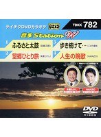テイチクDVDカラオケ 音多Station W 782 のパッケージ