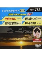 テイチクDVDカラオケ 音多Station W 783 のパッケージ