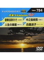 テイチクDVDカラオケ 音多Station W 784 のパッケージ
