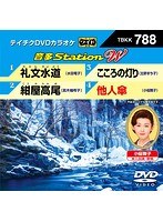 テイチクDVDカラオケ 音多Station W 788 のパッケージ