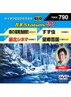 テイチクDVDカラオケ 音多Station W 790 のパッケージ