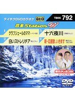 テイチクDVDカラオケ 音多Station W 792 のパッケージ