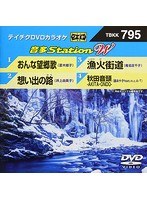 テイチクDVDカラオケ 音多Station W 795 のパッケージ