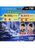 テイチクDVDカラオケ 音多Station W 796 のパッケージ